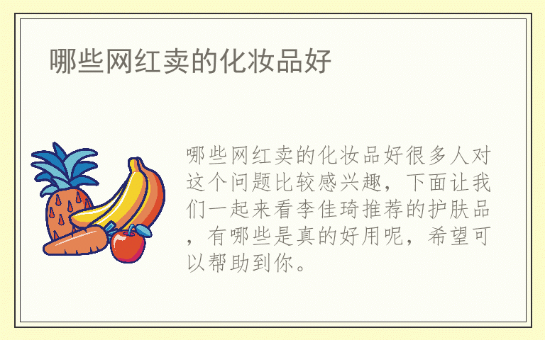 哪些网红卖的化妆品好