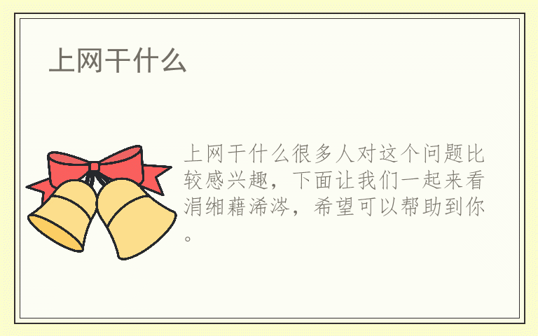 上网干什么