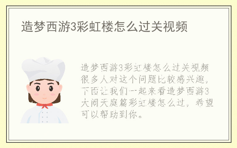 造梦西游3彩虹楼怎么过关视频