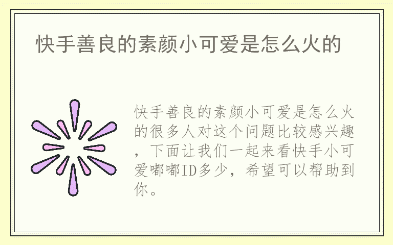 快手善良的素颜小可爱是怎么火的