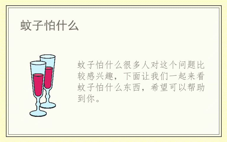 蚊子怕什么