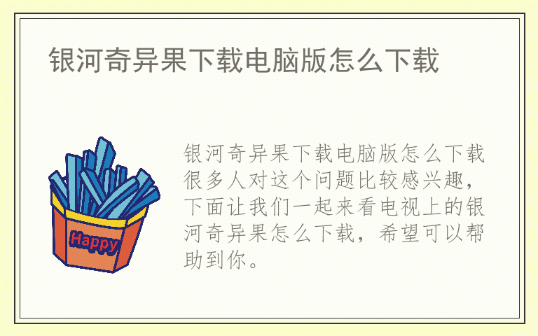 银河奇异果下载电脑版怎么下载