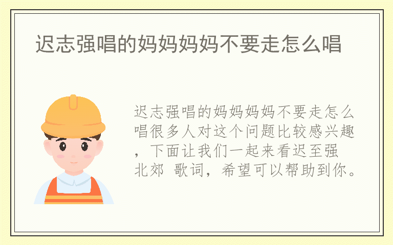 迟志强唱的妈妈妈妈不要走怎么唱