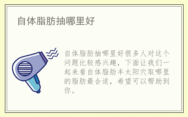 自体脂肪抽哪里好