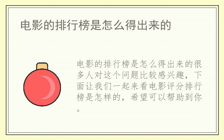 电影的排行榜是怎么得出来的