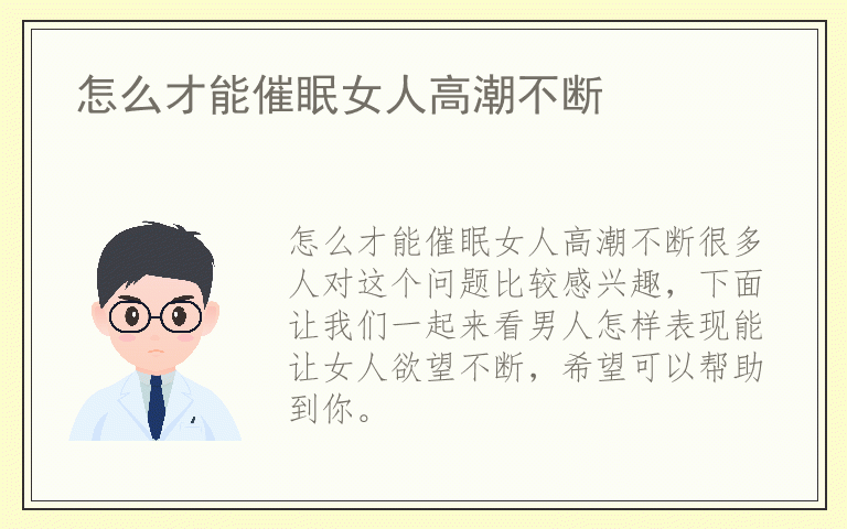 怎么才能催眠女人高潮不断
