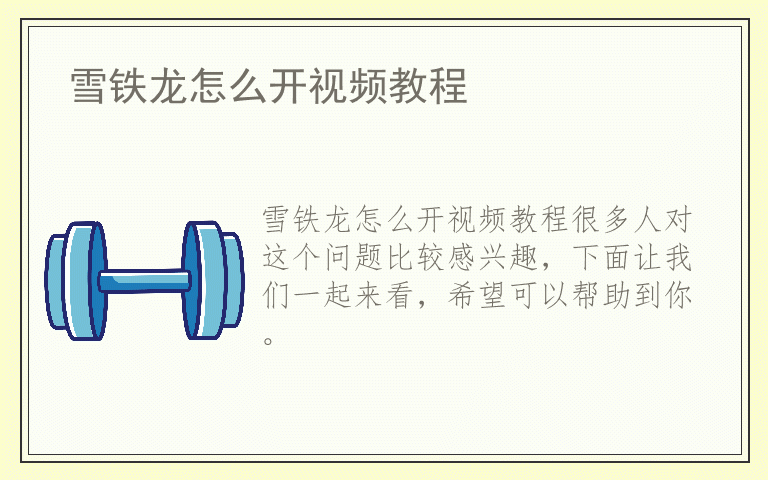雪铁龙怎么开视频教程