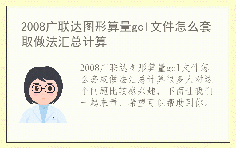 2008广联达图形算量gcl文件怎么套取做法汇总计算