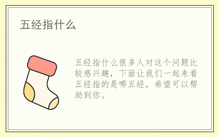 五经指什么