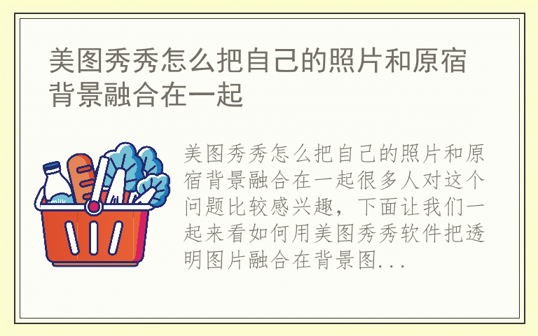 美图秀秀怎么把自己的照片和原宿背景融合在一起