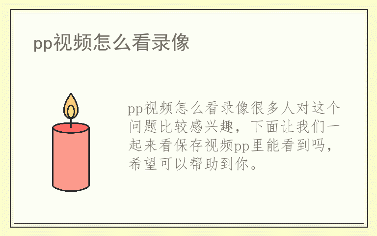 pp视频怎么看录像