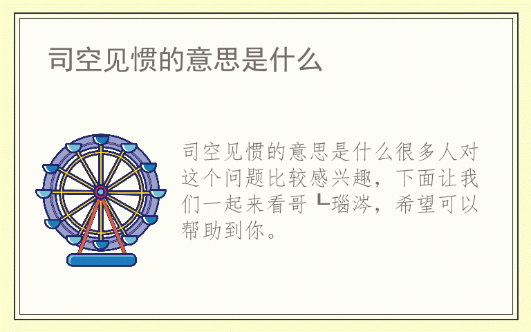 司空见惯的意思是什么