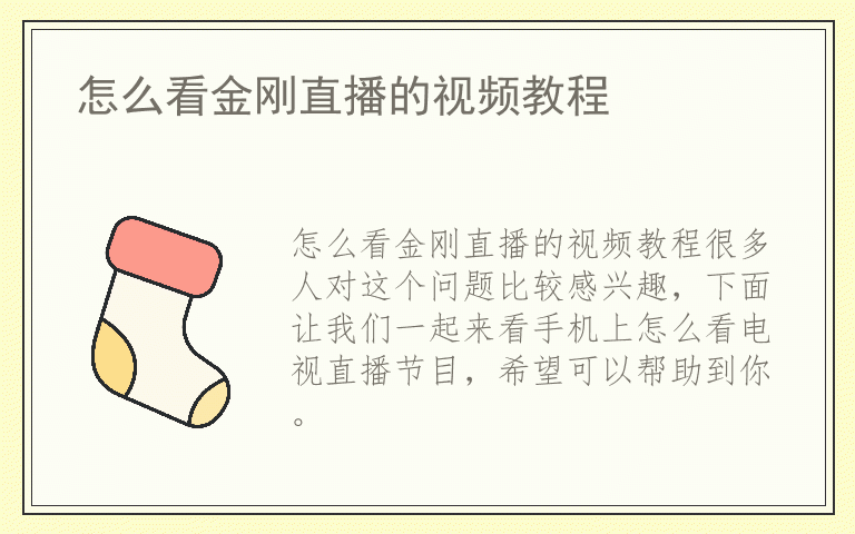 怎么看金刚直播的视频教程
