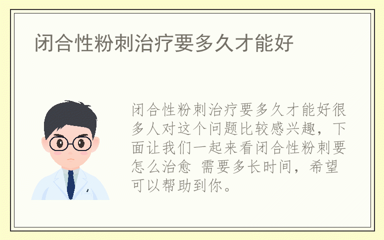 闭合性粉刺治疗要多久才能好