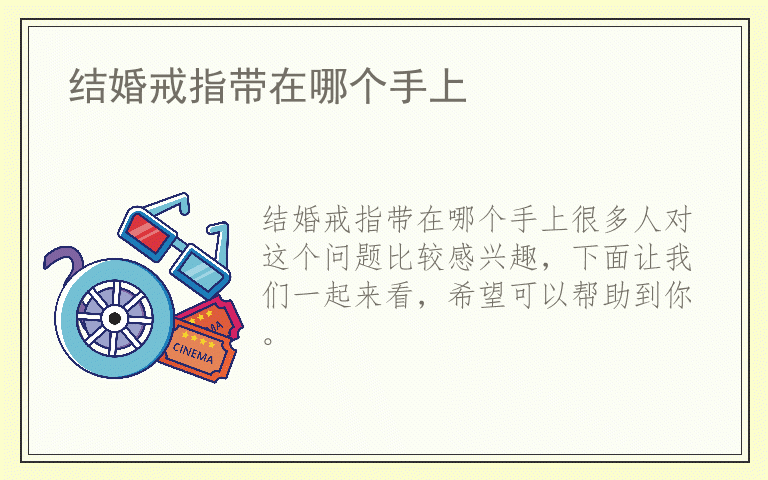 结婚戒指带在哪个手上