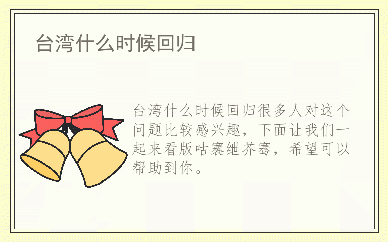 台湾什么时候回归