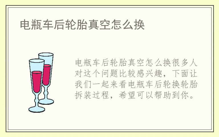 电瓶车后轮胎真空怎么换