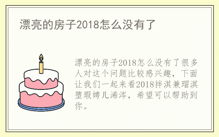 漂亮的房子2018怎么没有了