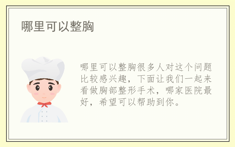 哪里可以整胸