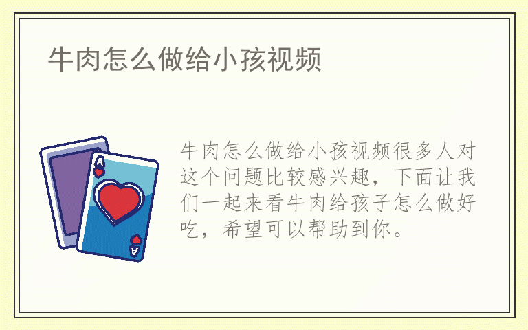 牛肉怎么做给小孩视频