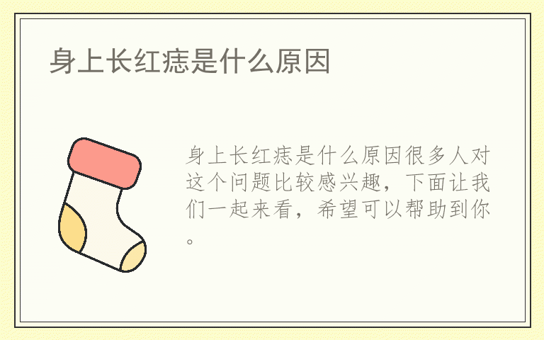 身上长红痣是什么原因