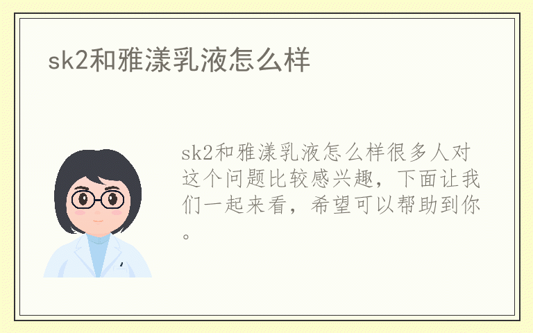 sk2和雅漾乳液怎么样