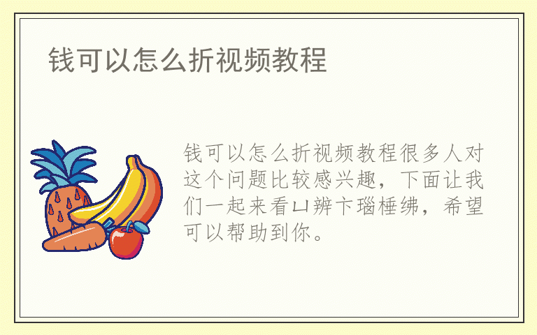 钱可以怎么折视频教程