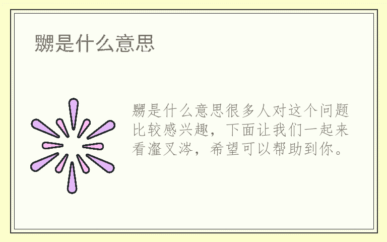 嬲是什么意思