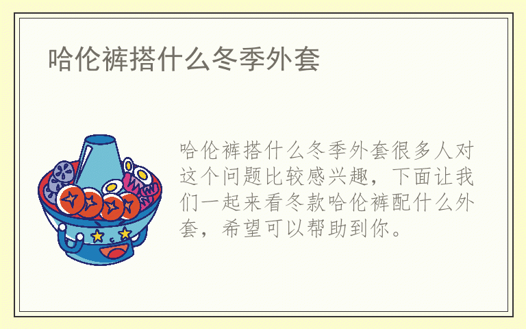 哈伦裤搭什么冬季外套