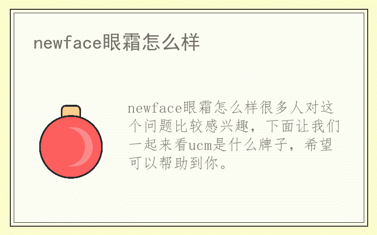 newface眼霜怎么样