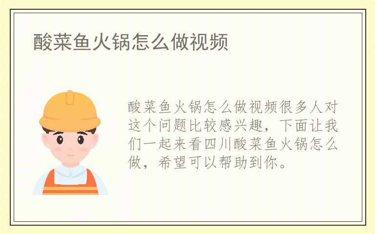 酸菜鱼火锅怎么做视频