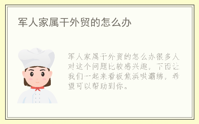 军人家属干外贸的怎么办