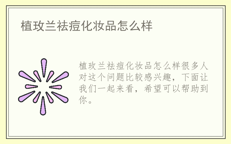 植玫兰祛痘化妆品怎么样