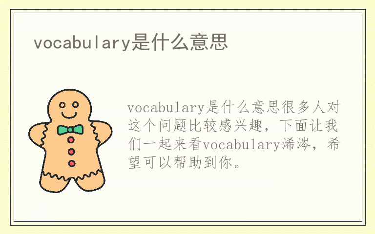 vocabulary是什么意思