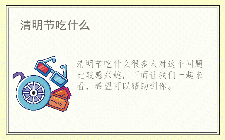 清明节吃什么