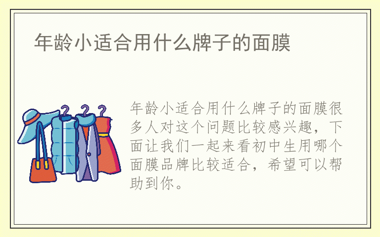 年龄小适合用什么牌子的面膜