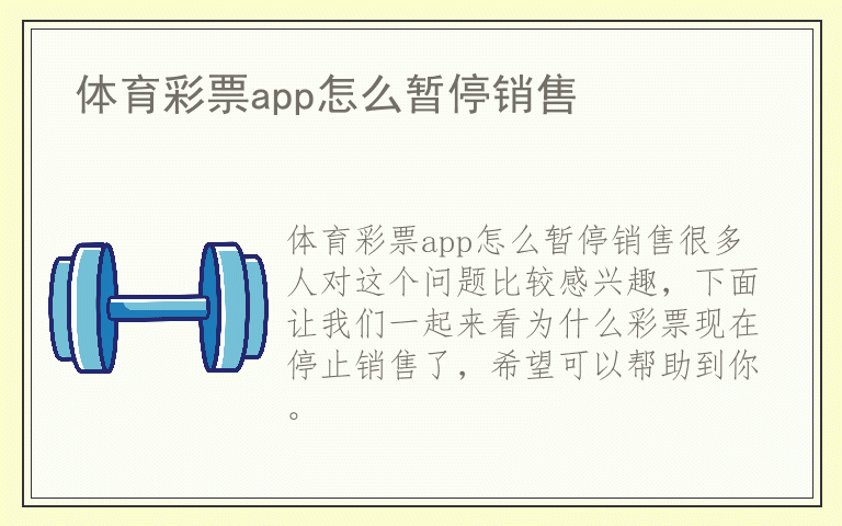 体育彩票app怎么暂停销售