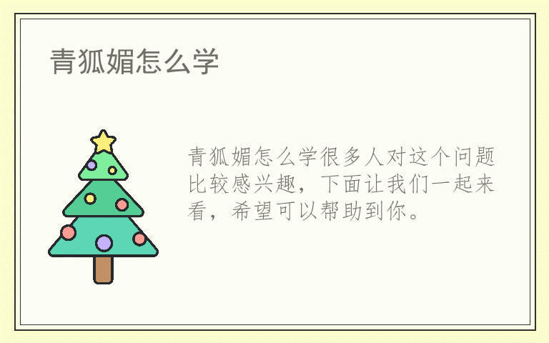 青狐媚怎么学