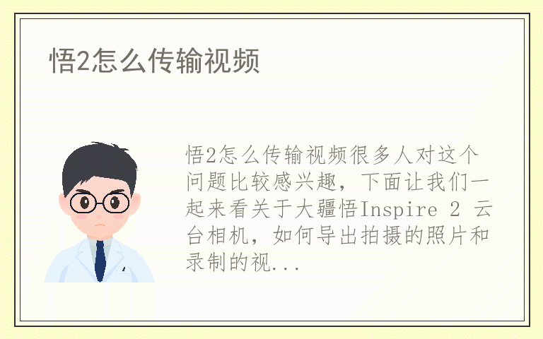 悟2怎么传输视频
