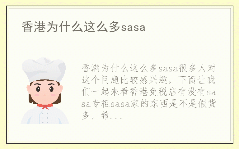 香港为什么这么多sasa