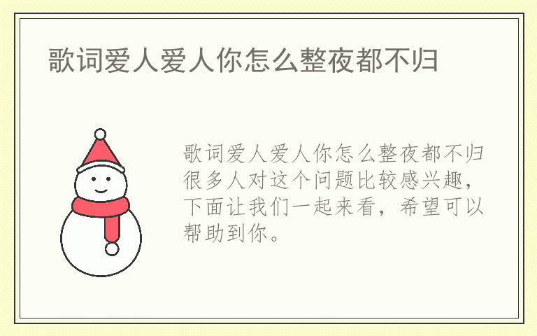 歌词爱人爱人你怎么整夜都不归