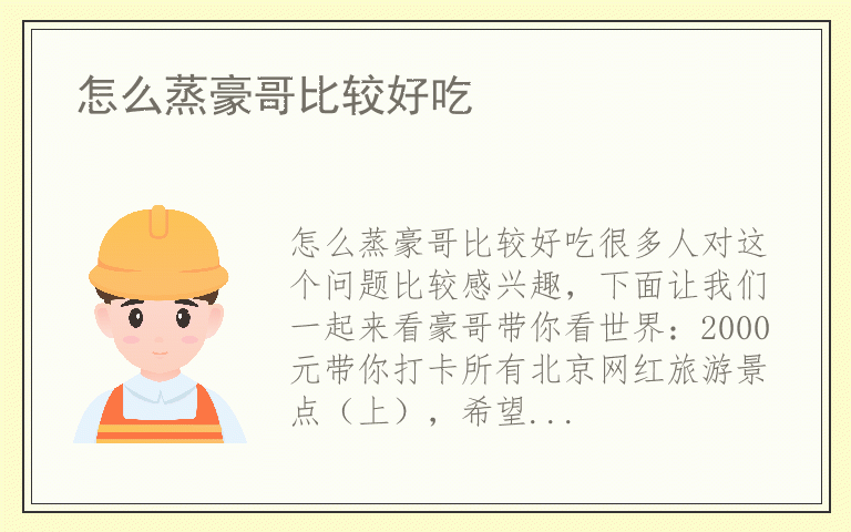 怎么蒸豪哥比较好吃