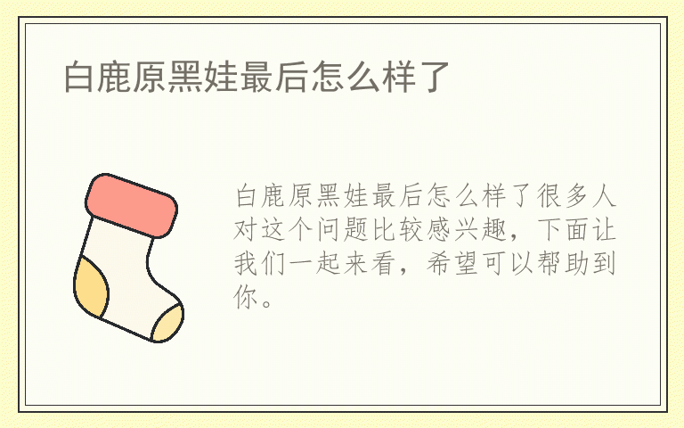 白鹿原黑娃最后怎么样了