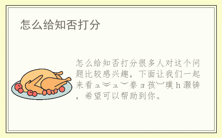 怎么给知否打分