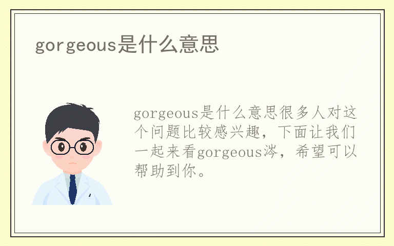 gorgeous是什么意思