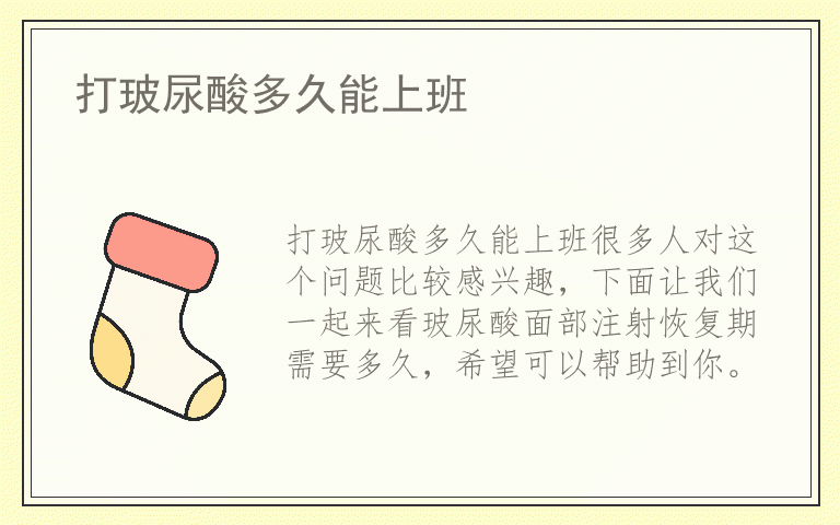 打玻尿酸多久能上班