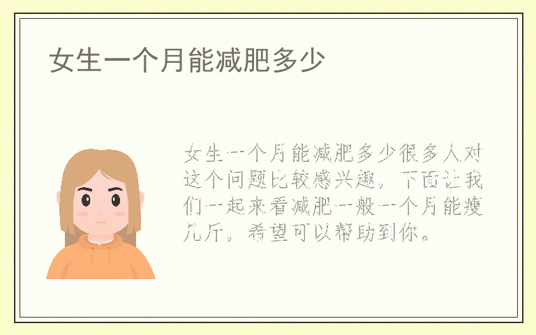 女生一个月能减肥多少