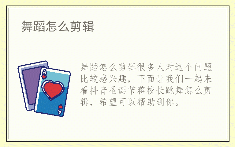 舞蹈怎么剪辑