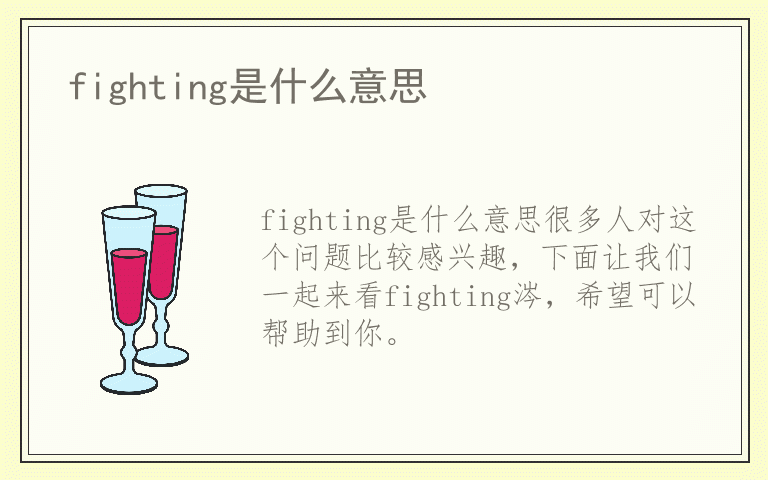 fighting是什么意思