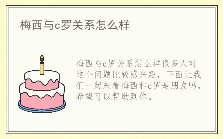 梅西与c罗关系怎么样